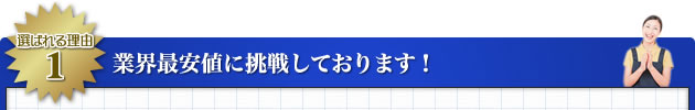 業界最安値に挑戦しております！