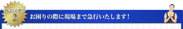 お困りの際に現場まで急行いたします！