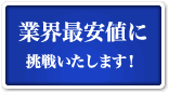 業界最安値に挑戦いたします！