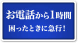 お電話から1時間困ったときに急行！